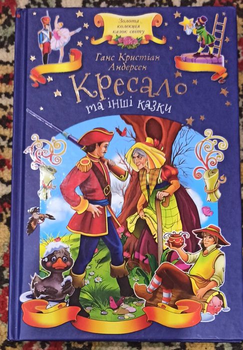 Ганс Кристіан Андерсен "Кресало та інші казки"