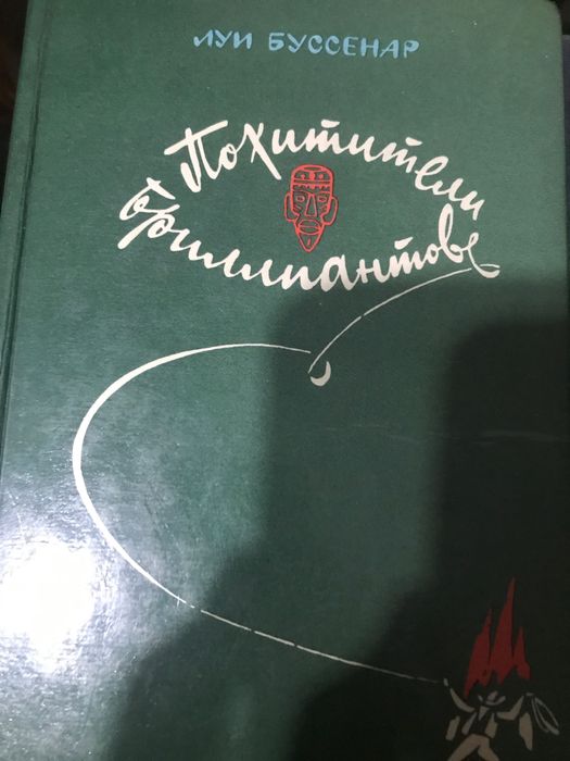 Л. Буссенар. Похитители бриллиантов