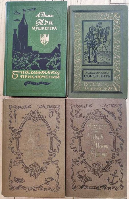 А. Дюма. Романы