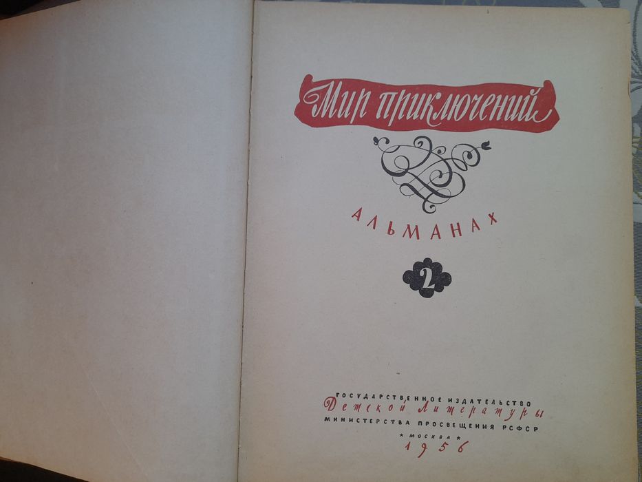 Мир приключений Альманах 1956 -1964 библиотека приключений фантастика бпнф шедевры гиганты