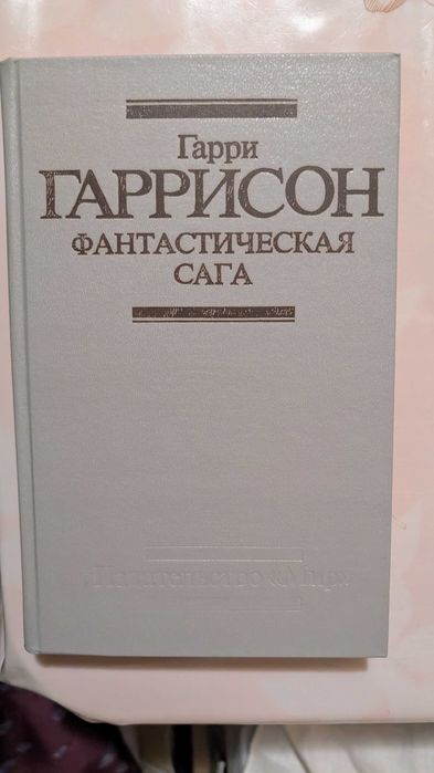 Г. Гаррисон. Фантастическая Сага