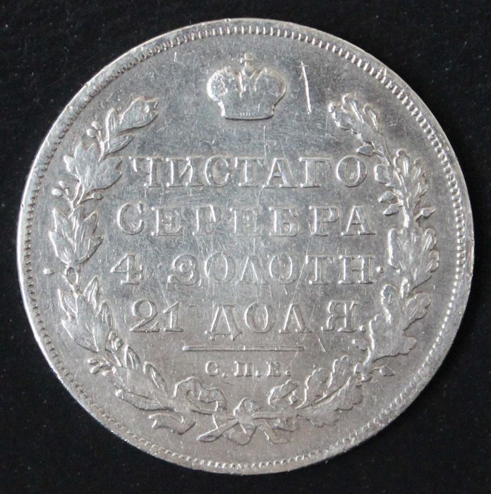 монета 1 рубль 1831 года
