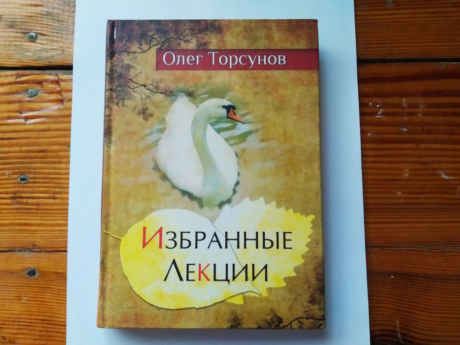 Книга Олег Торсунов, Избранные Лекции
