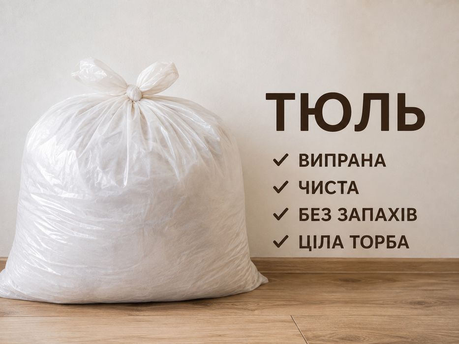 Тюль - комплект на всю хату
