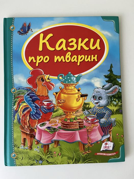 Сказки о животных