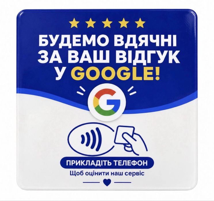 NFC табличка для відгуків Google (Гугл) «Залиште відгук», розумна наклейка на стіл безконтактна для бізнесу