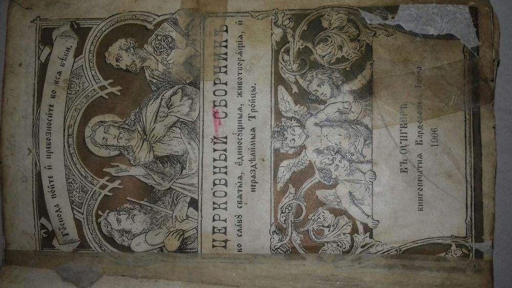 Церковный сборникь 1906 год