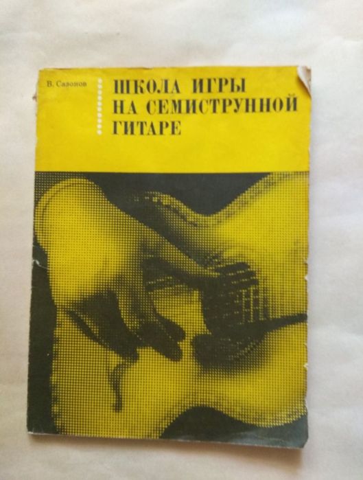 В. Сазонов. Школа игры на семиструнной гитаре