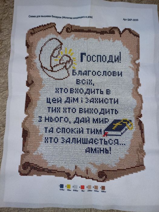 Оберіг. Вишивка. Бісером. Молитва входящого в дім.