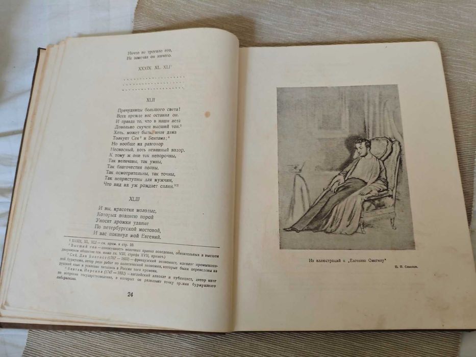 А.С.Пушкин.Евгений Онегин.1937г.