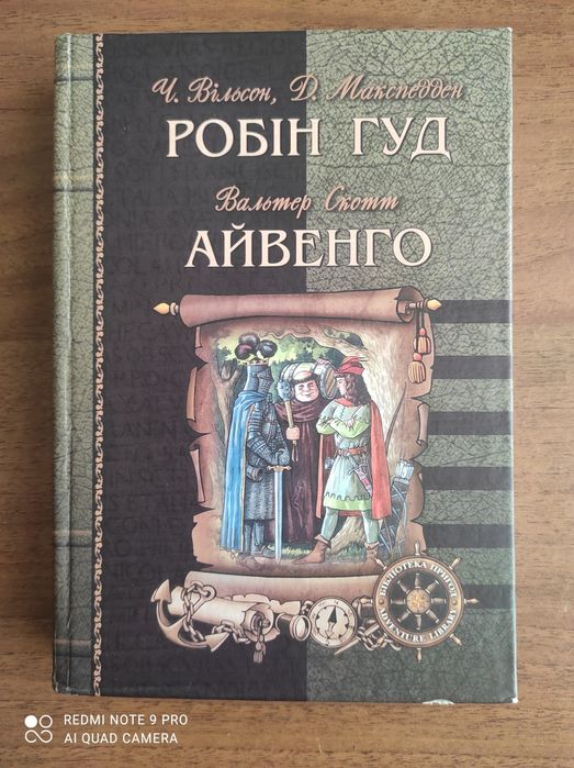 Р. Л. Стивенсон. Робин Гуд, Айвенго