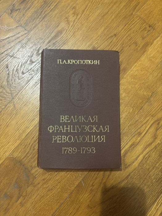 французская революция - купить книги, журналы - Цена на OLX.ua