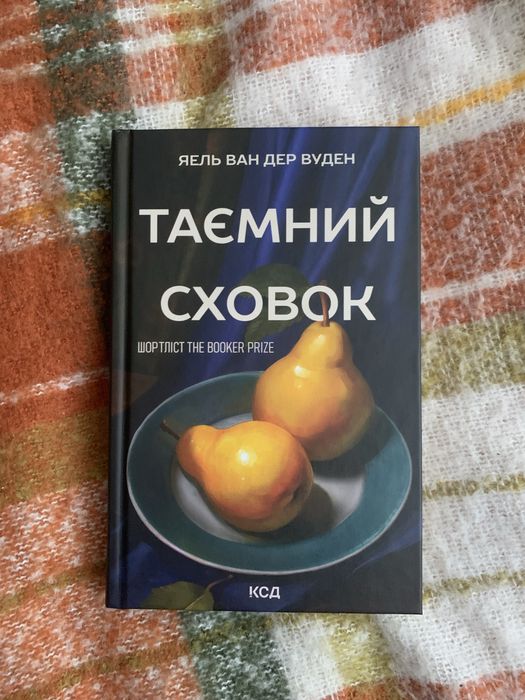 Таємний сховок Яель ван дер Вуден