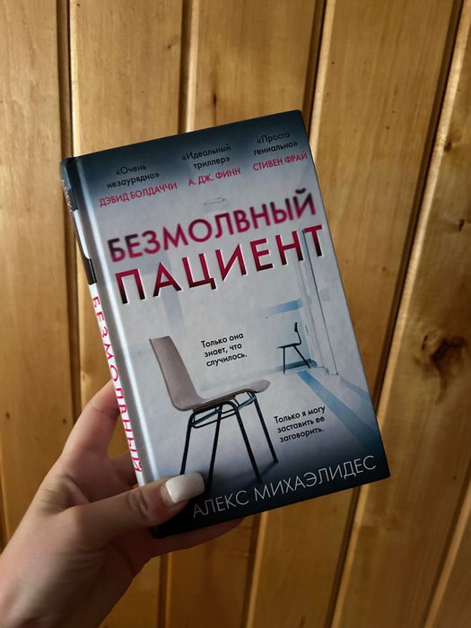 Книга Алекс Михаэлидес «Безмолвный  пациент