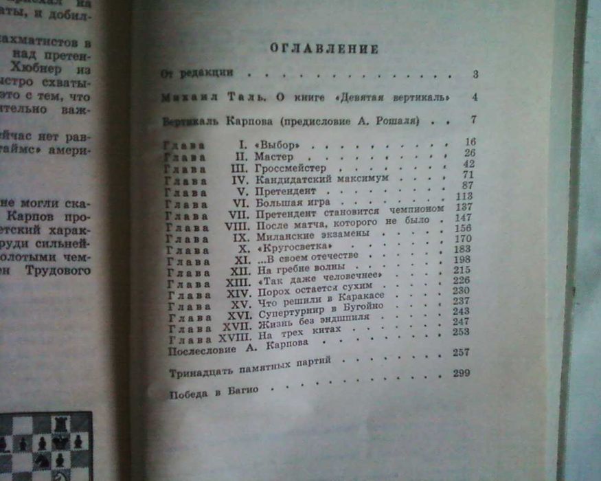 Книга о шахматах Девятая вертикаль