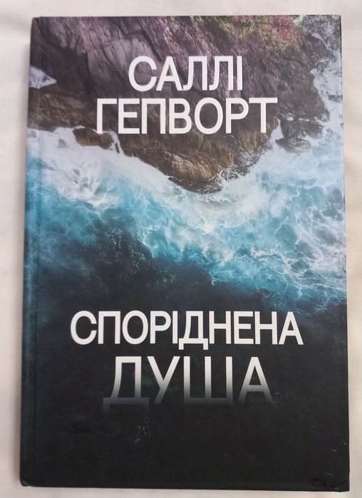 Книга Саллі Гепфорт(Споріднена душа)