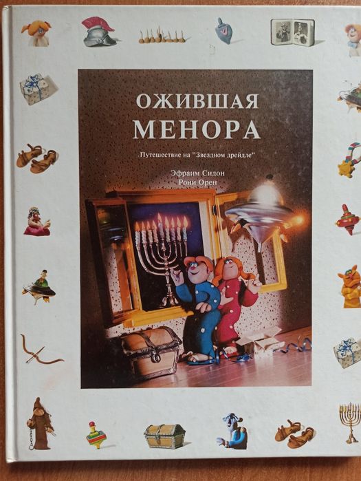 Книга Э. Сидон, Р. Орен "Ожившая менора"