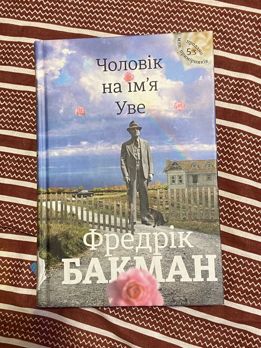Книга «Чоловік на ім’я Уве» — Фредрік Бакман