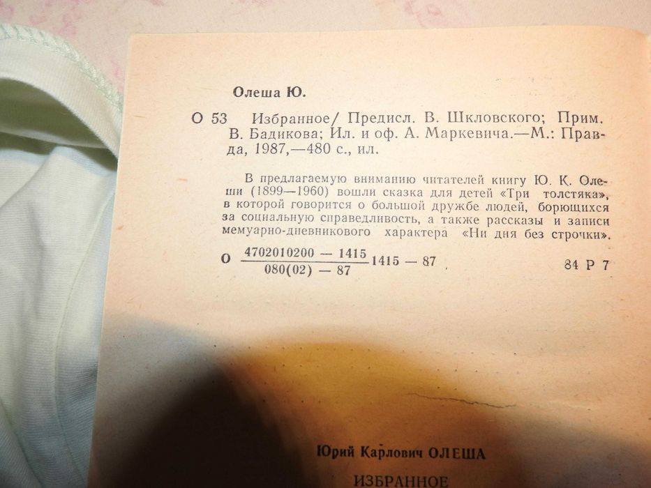 Юрий Олеша. Избранное: Три толстяка, Ни дня без строчки, рассказы