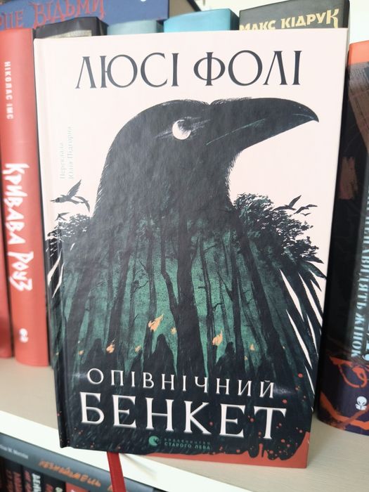Люсі Фолі "Опівнічний бенкет"