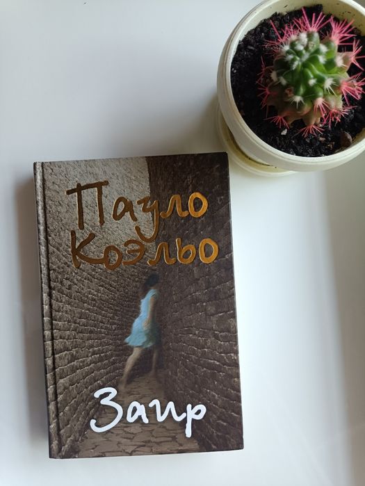 П. Коэльо. Заир