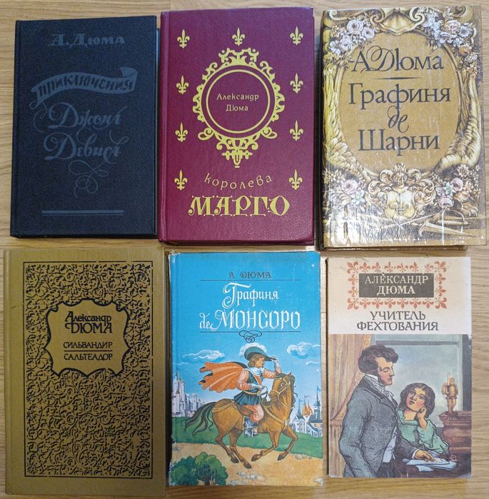 А. Дюма. Книги