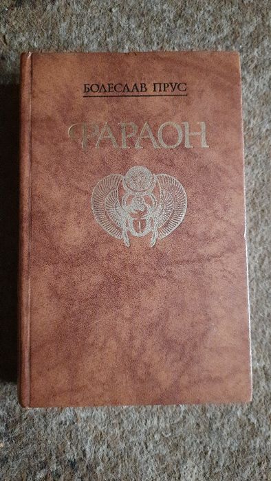 Б. Прус. Фараон