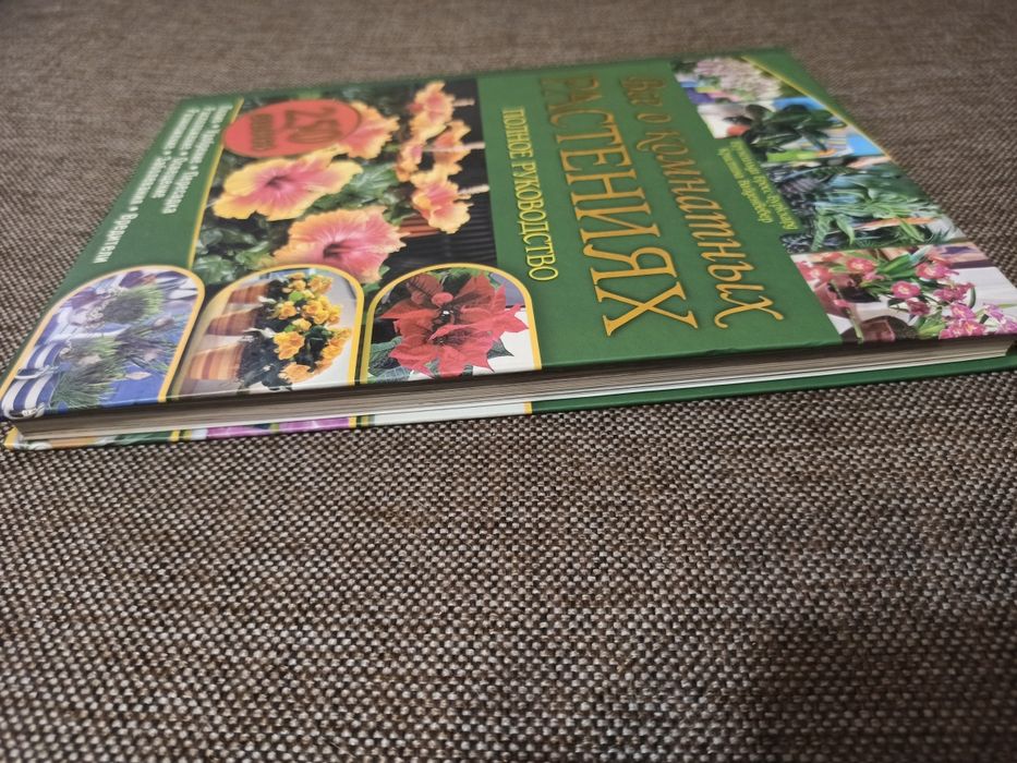Всё о комнатных растениях велика книга про квіти