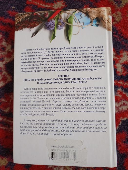 Хранитель забутих речей