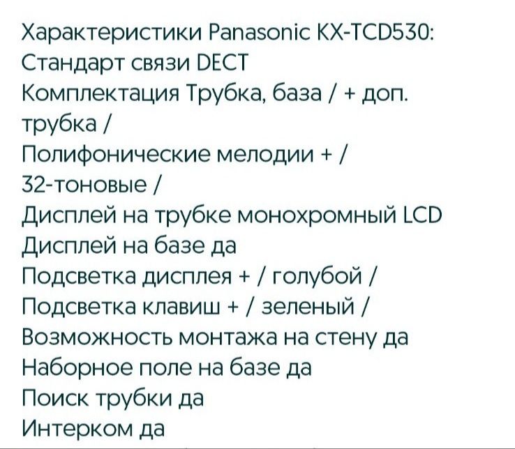 Телефон Panasonic KX-TCD530 стандарта DECT База + трубка с зарядным