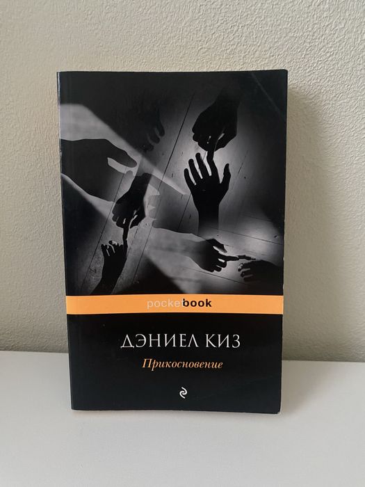 Д. Киз. Прикосновение