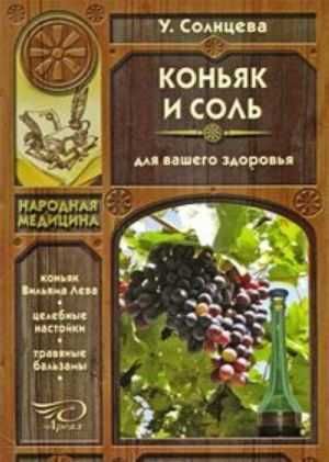 Коньяк та сіль для вашого здоров'я