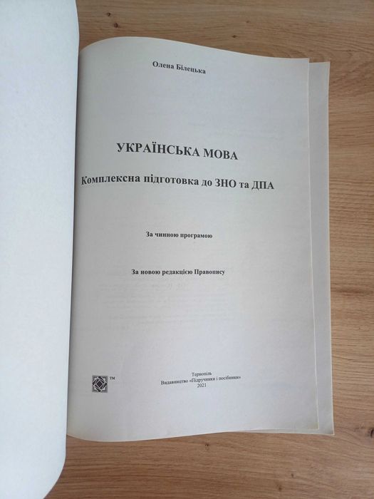 ЗНО 2022 з української мови Білецька