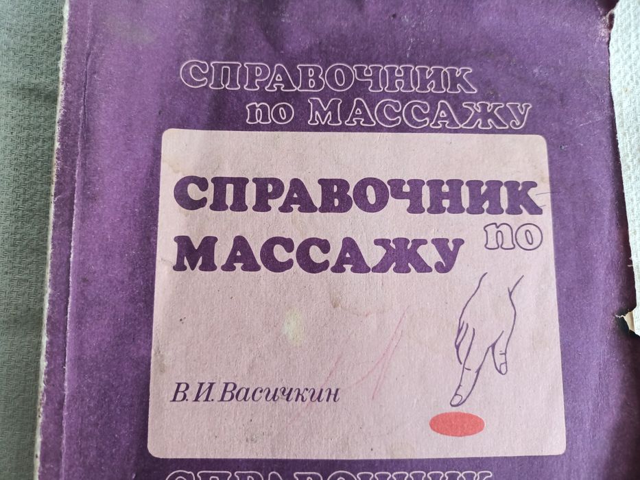 Васичкин "Справочник по массажу", 1991