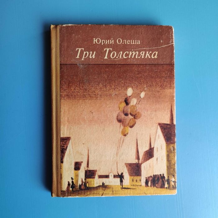 "Три толстяка" Юрий Олеша