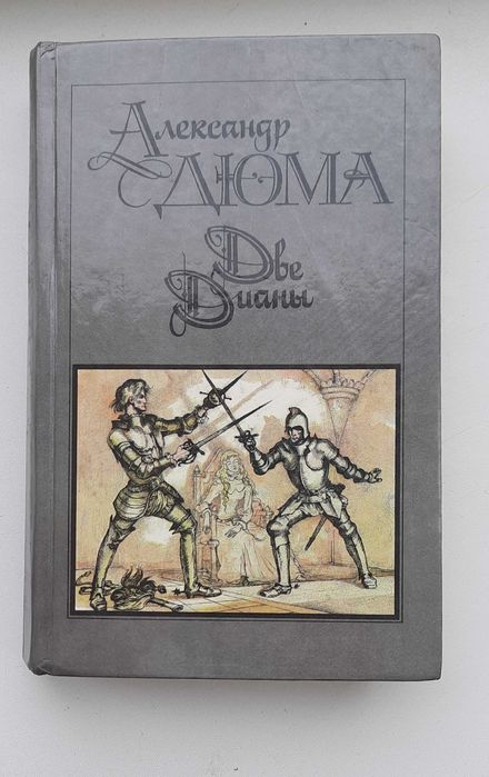 А. Дюма. Две Дианы