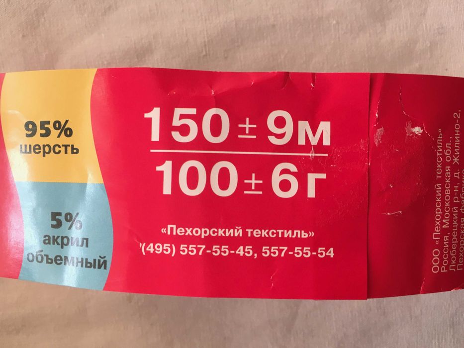 Чистошерстяная пряжа