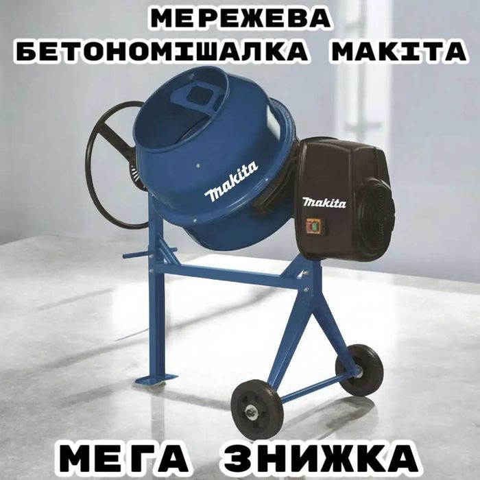 Мережева бетономішалка Makita барабан 130 л потужністю 700 Вт