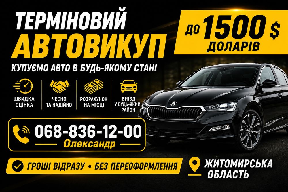 Авто викуп до 1500$