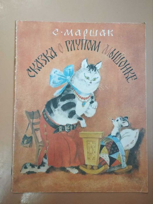 С. Я. Маршак. Сказка о глупом Мышонке