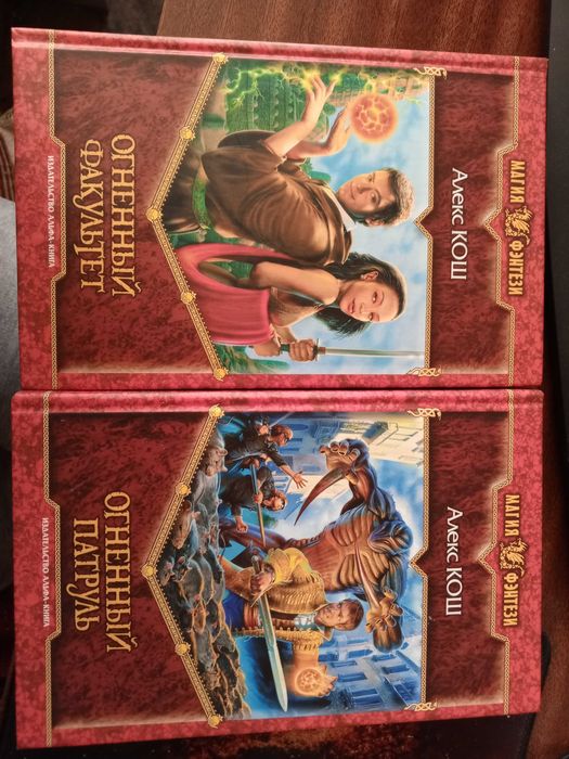 Алекс Кош Огненный факультет, Огненный патруль (комплект из 2 книг)