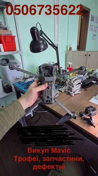 Викуп вашого проблемного DJI Mavic трофеї не працюючі