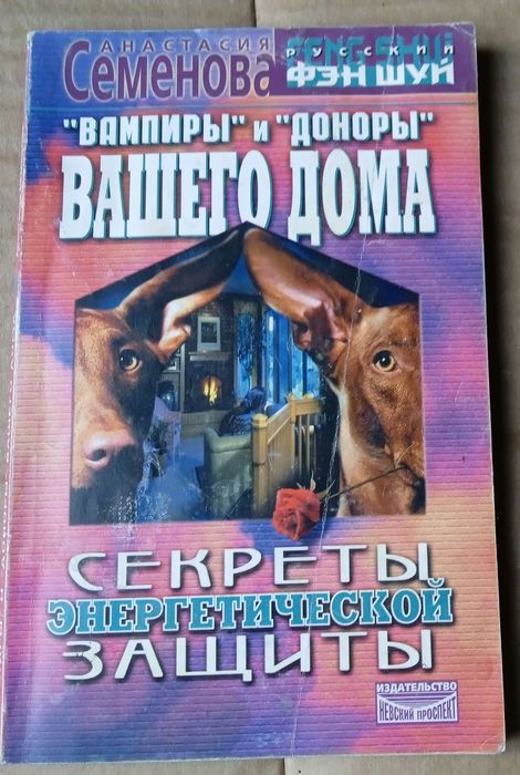 А. Семенов. Вампиры и доноры вашего дома