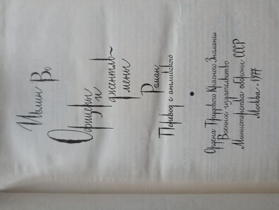 Во Ивлин. Офицеры и джентльмены