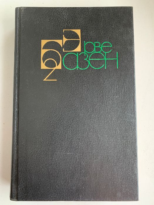 Эрве Базен (сочинения в 4-х томах)