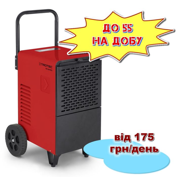 Аренда осушителя воздуха Trotec – до 55 литров в сутки