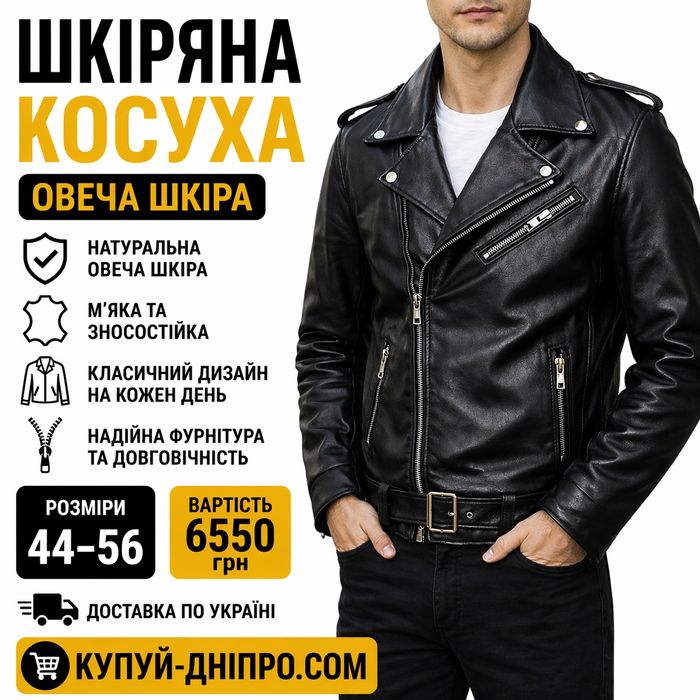 Кожаная куртка-косуха из овчины, премиум класс Днепр.