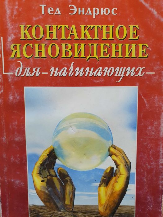 Контактное ясновидение.  Тед Эндрюс