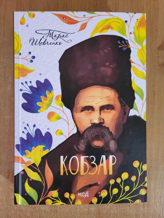 Тарас Шевченко Кобзар Подарунковий