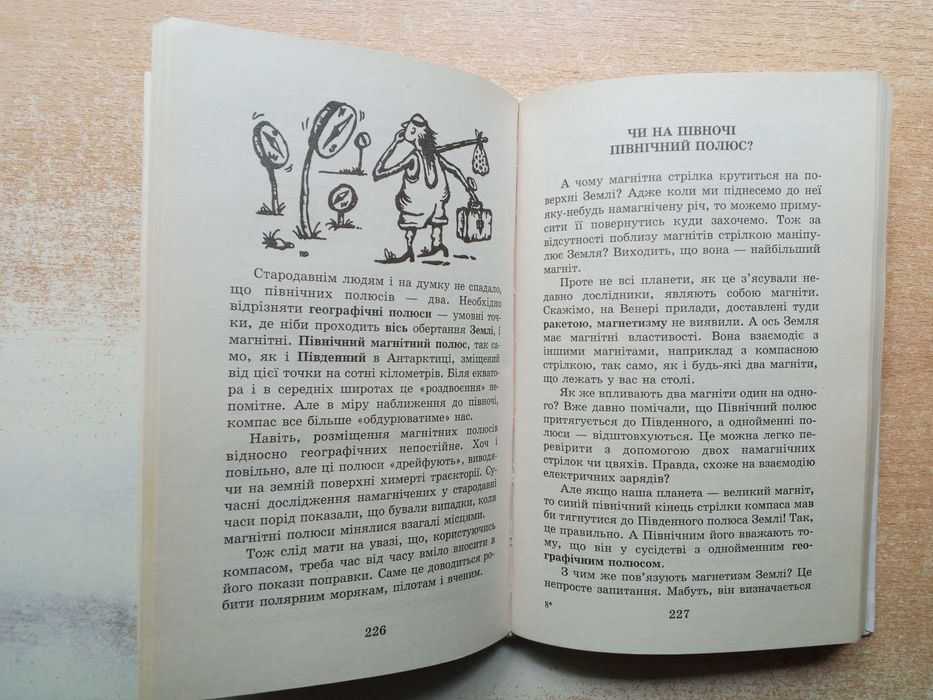 Леонович"Я пізнаю світ.Фізика"Дитяча енціклопедія).